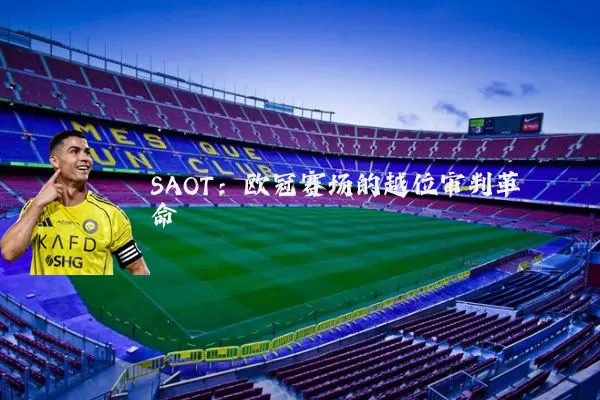 SAOT:欧冠赛场的越位审判革命