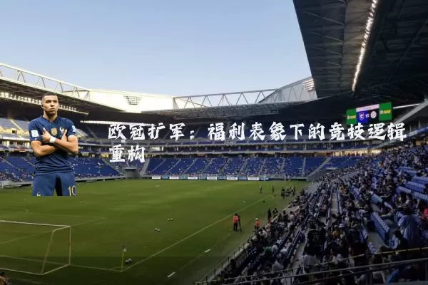 欧冠扩军：福利表象下的竞技逻辑重构