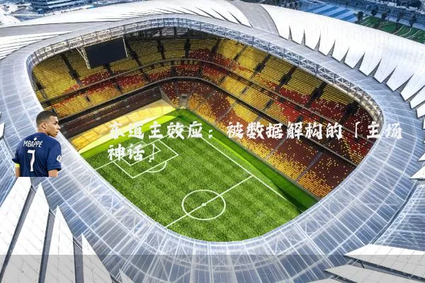 东道主效应：被数据解构的「主场神话」