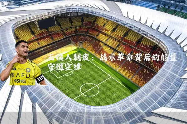 五换人制度：战术革命背后的能量守恒定律