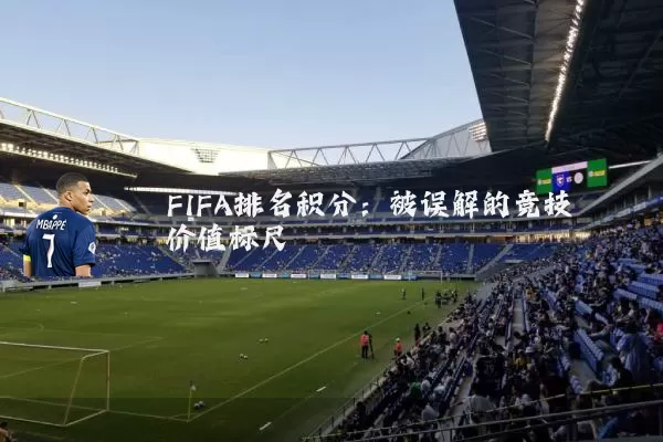 FIFA排名积分:被误解的竞技价值标尺