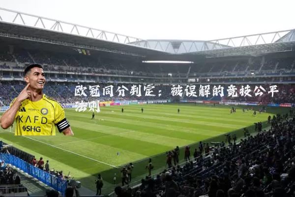 欧冠同分判定：被误解的竞技公平法则
