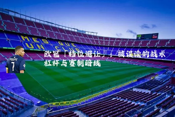欧冠「档位避让」：被误读的战术杠杆与赛制暗线