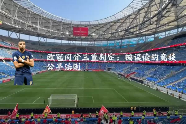 欧冠同分三重判定：被误读的竞技公平法则