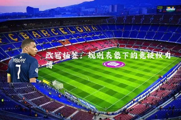 欧冠抽签：规则表象下的竞技权力博弈