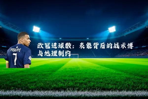 欧冠进球数：表象背后的战术博弈与地理制约