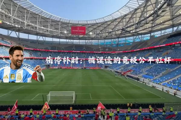 伤停补时：被误读的竞技公平杠杆