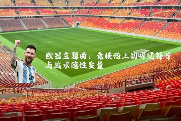 欧冠主题曲：竞技场上的听觉符号与战术隐性变量