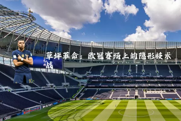 草坪革命：欧冠赛场上的隐形技术战
