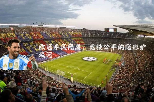 欧冠半区隔离：竞技公平的隐形护城河