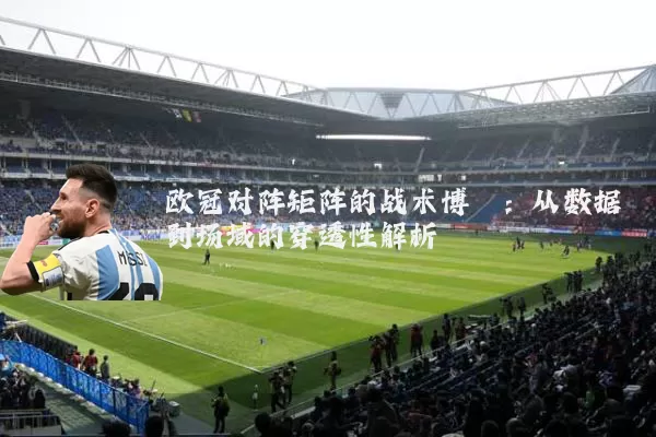 欧冠对阵矩阵的战术博弈：从数据到场域的穿透性解析