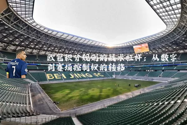 欧冠积分规则的战术杠杆：从数字到赛场控制权的转移