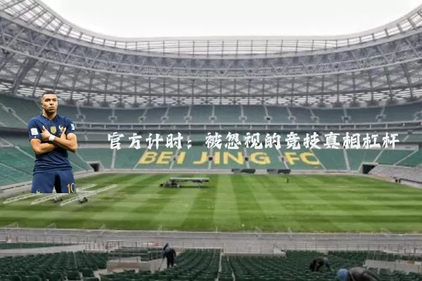 官方计时:被忽视的竞技真相杠杆